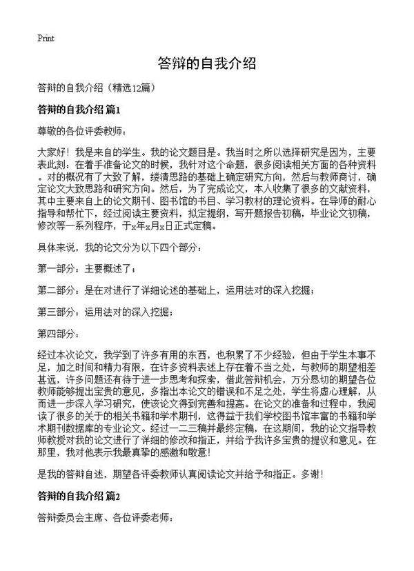 答辩的自我介绍12篇