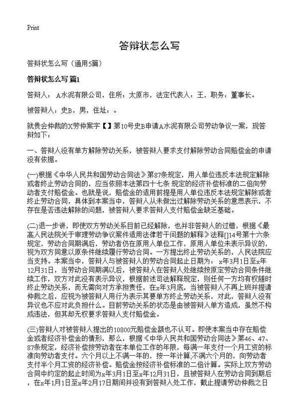 答辩状怎么写5篇