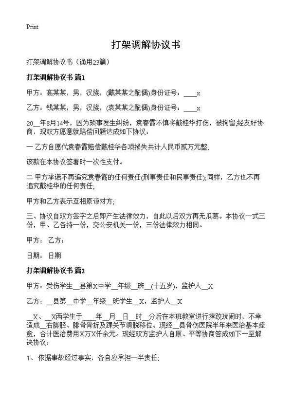 打架调解协议书23篇