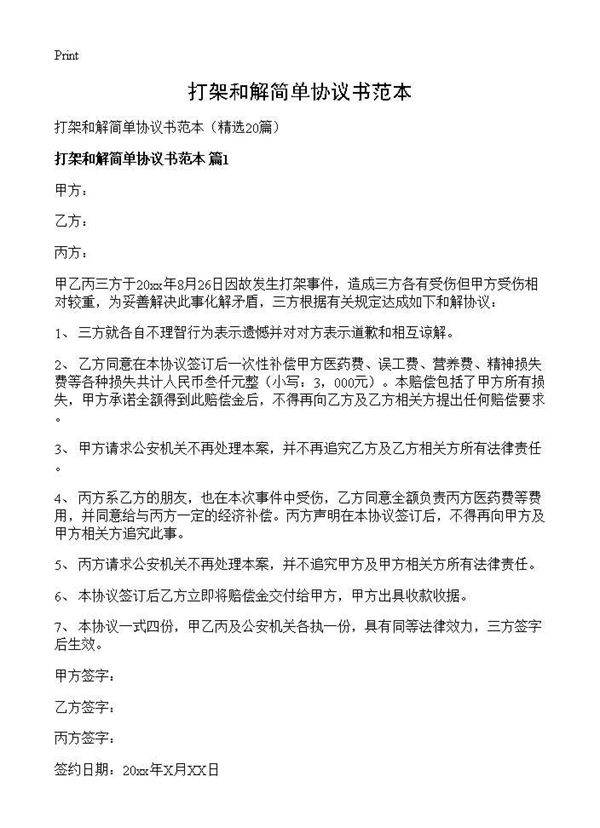 打架和解简单协议书范本20篇