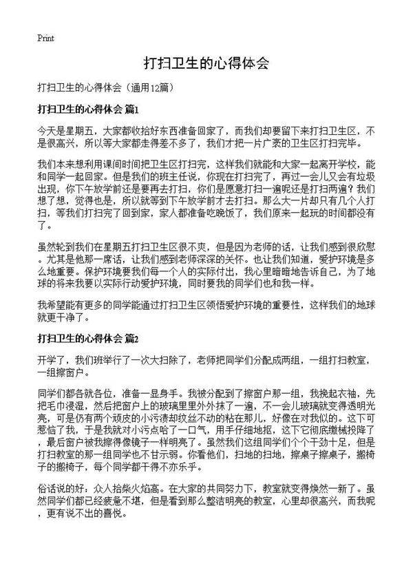 打扫卫生的心得体会12篇