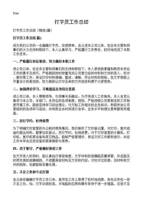 打字员工作总结5篇