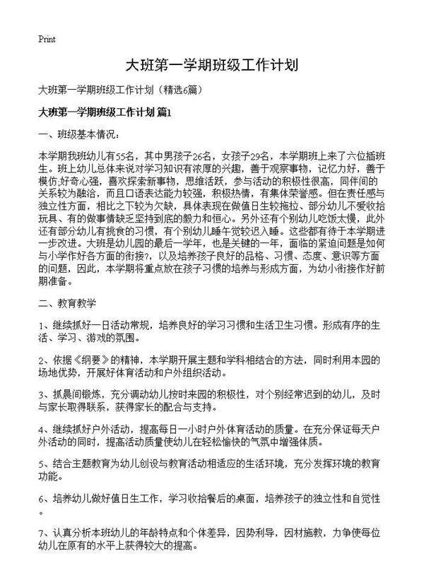 大班第一学期班级工作计划6篇