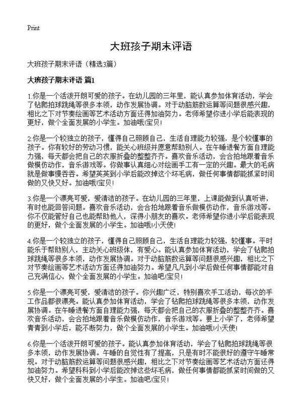 大班孩子期末评语3篇