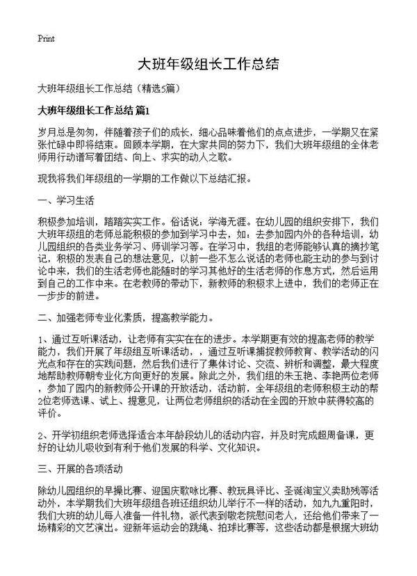 大班年级组长工作总结5篇