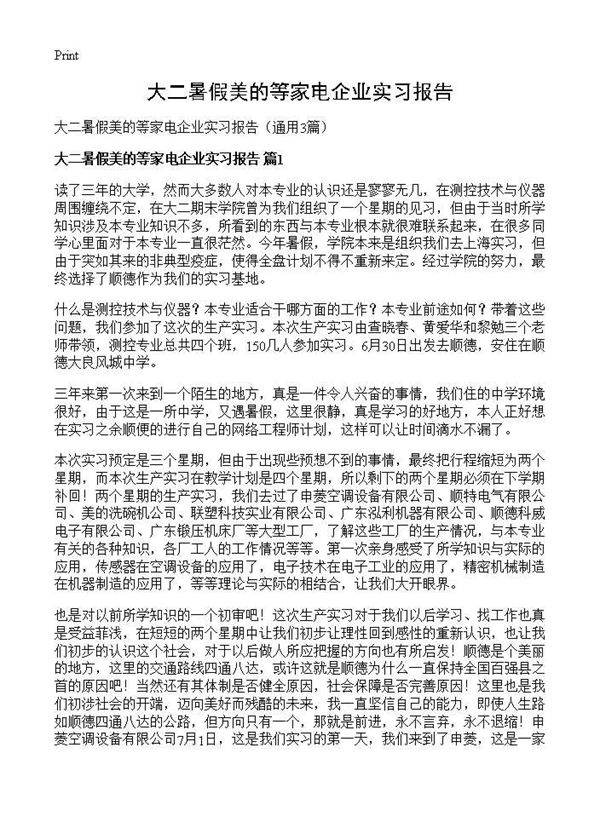 大二暑假美的等家电企业实习报告3篇