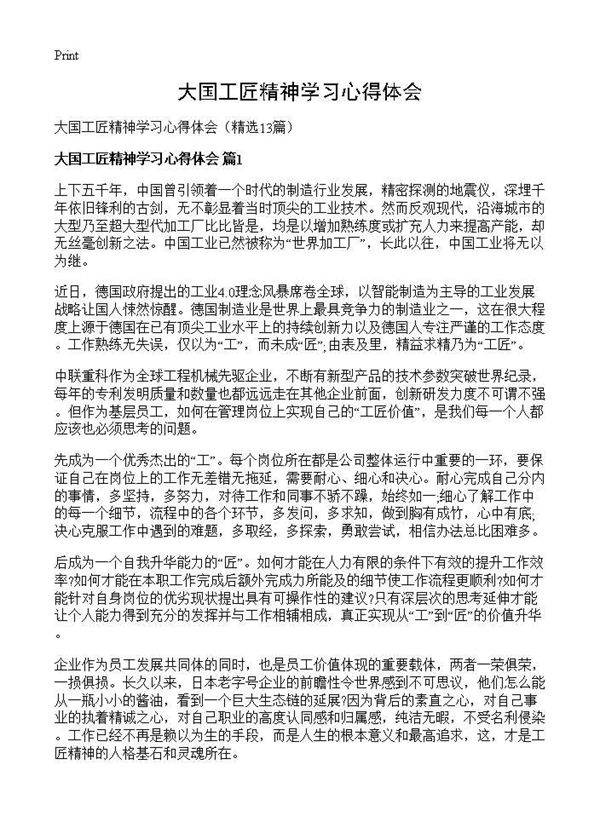 大国工匠精神学习心得体会13篇