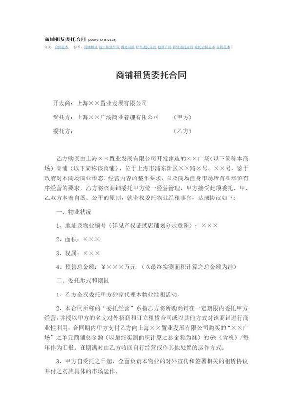 商铺租赁委托合同