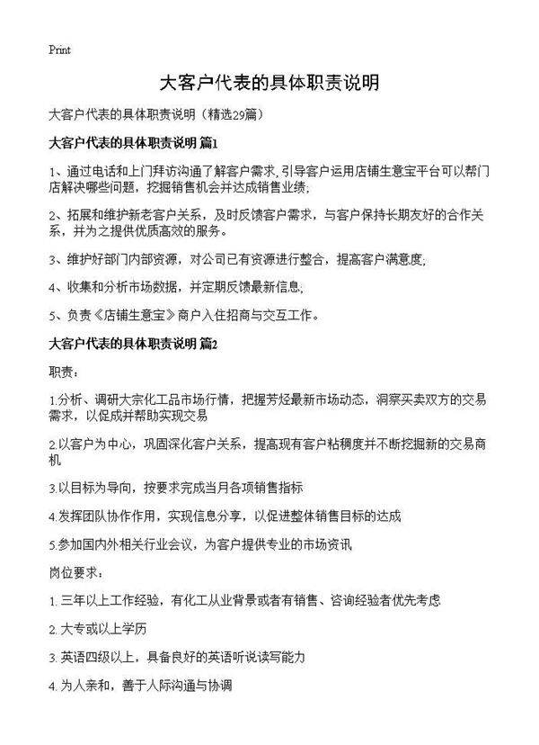 大客户代表的具体职责说明29篇