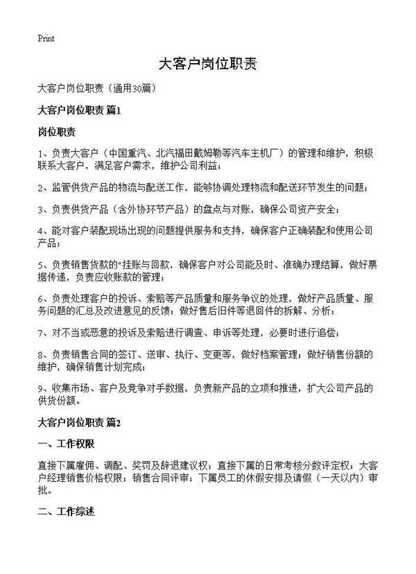 大客户岗位职责30篇