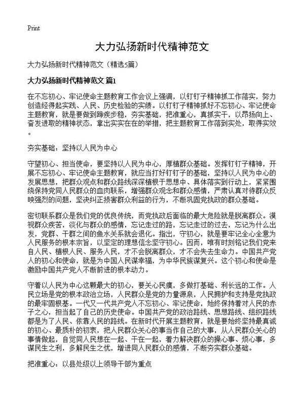 大力弘扬新时代精神范文5篇