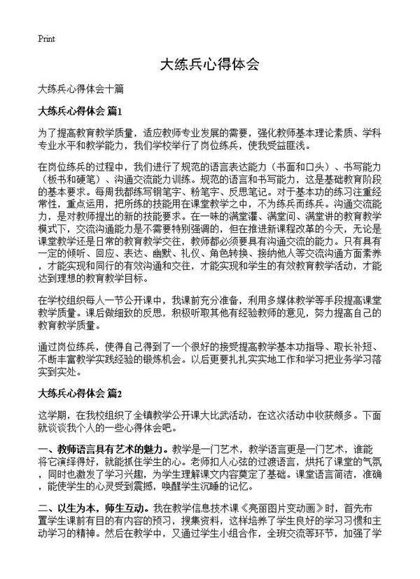 大练兵心得体会