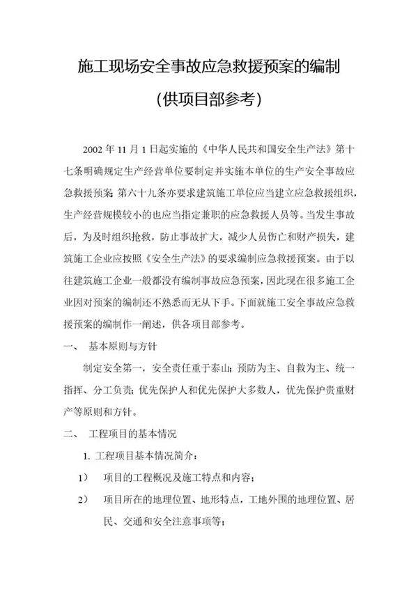 施工安全事故应急救援预案