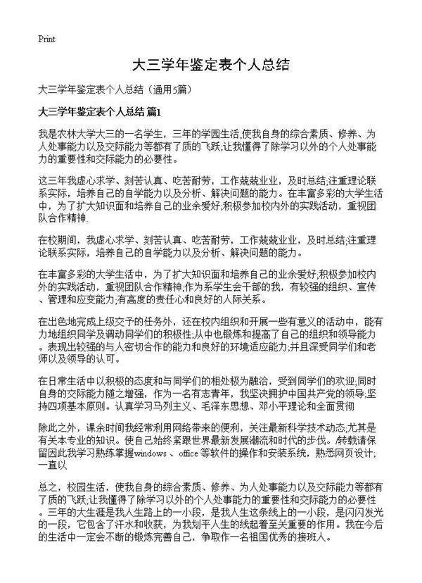 大三学年鉴定表个人总结5篇