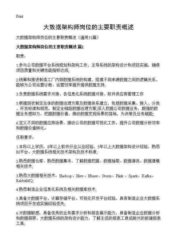 大数据架构师岗位的主要职责概述31篇