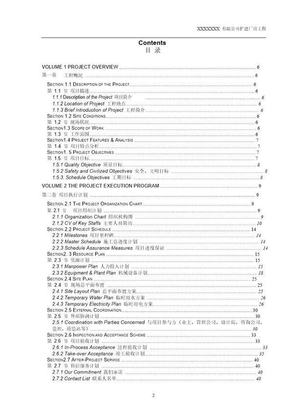 施工总承包投标技术标-中英文全版Word版