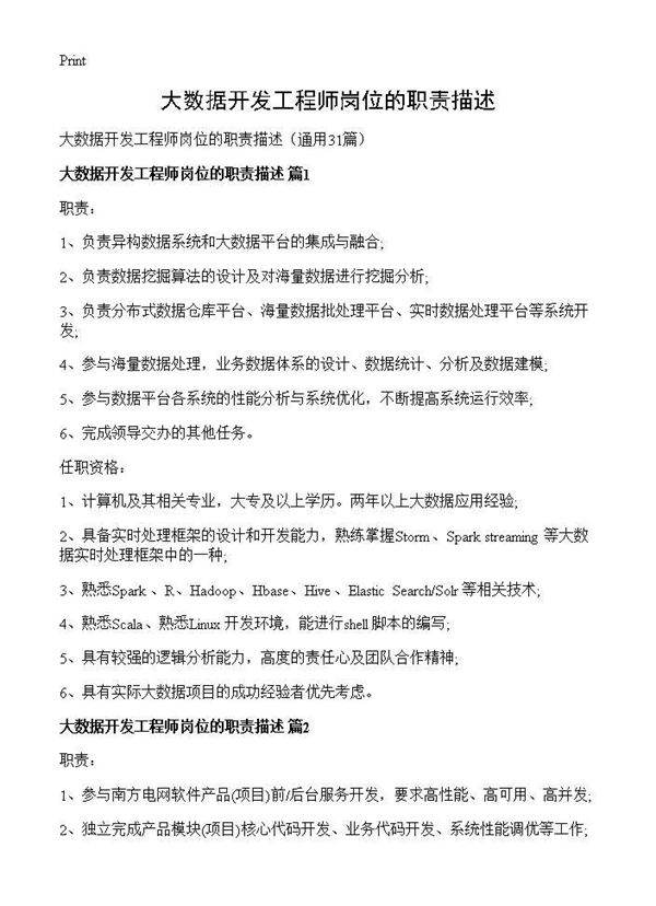 大数据开发工程师岗位的职责描述31篇