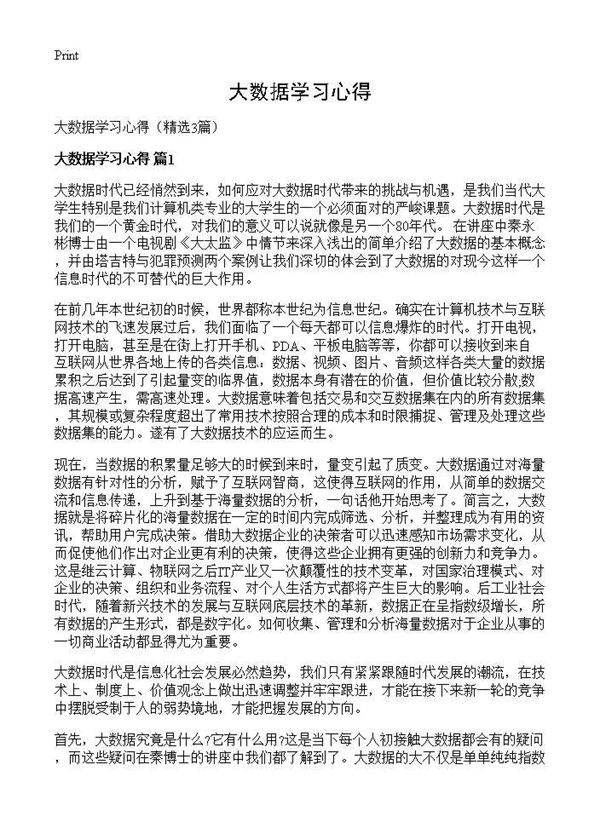 大数据学习心得3篇