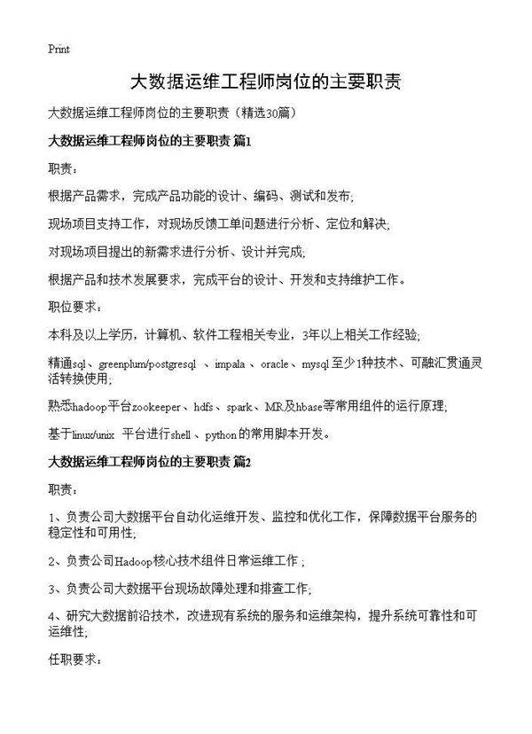 大数据运维工程师岗位的主要职责30篇