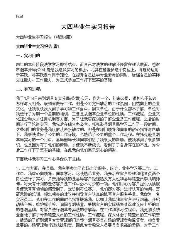 大四毕业生实习报告4篇