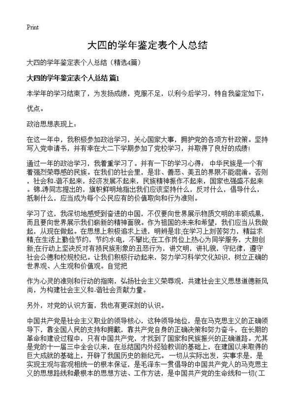 大四的学年鉴定表个人总结4篇