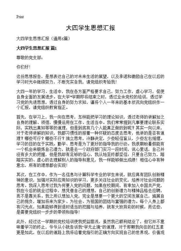 大四学生思想汇报6篇