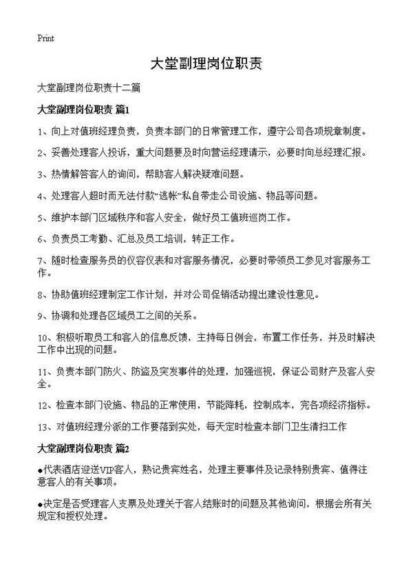 大堂副理岗位职责