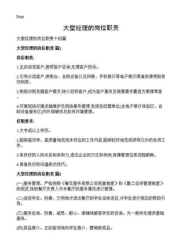 大堂经理的岗位职责