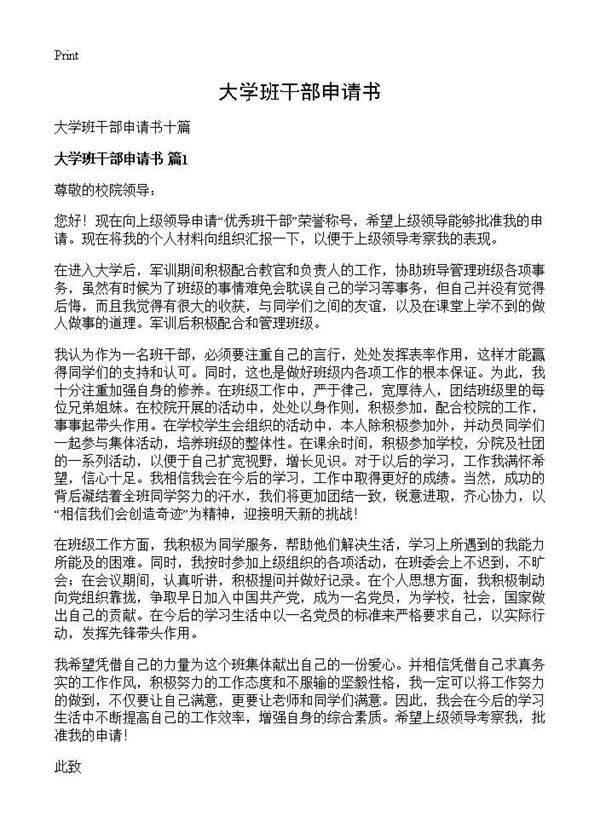 大学班干部申请书