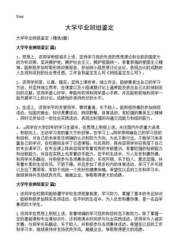 大学毕业班组鉴定8篇