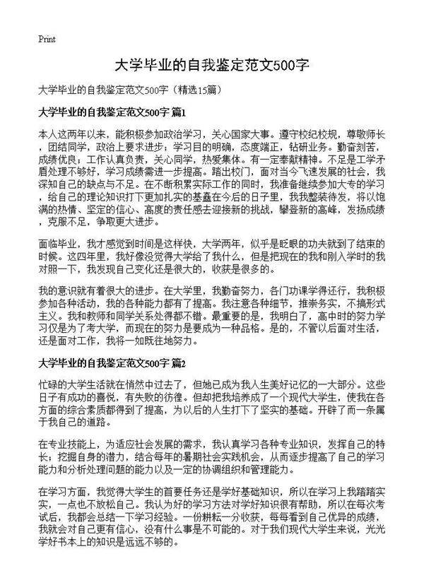 大学毕业的自我鉴定范文500字15篇