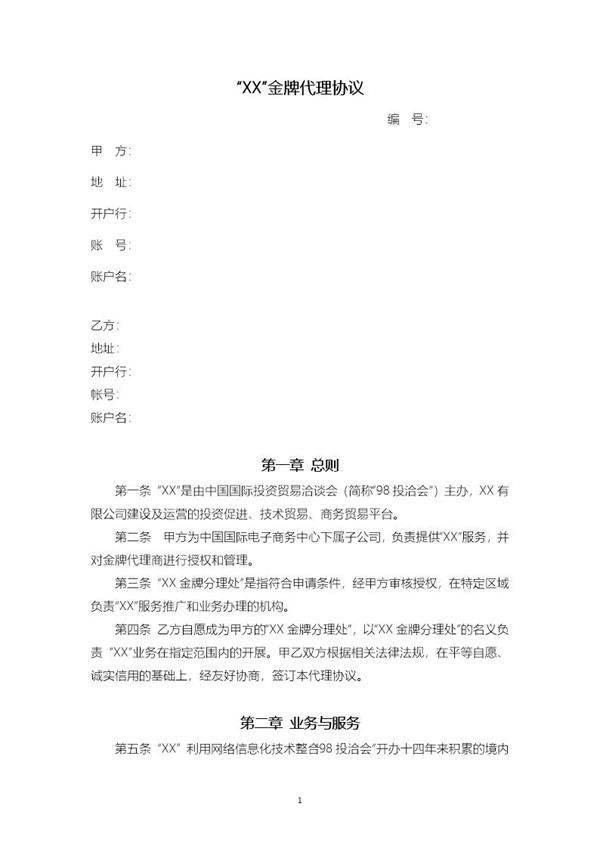 授权代理商金牌代理协议