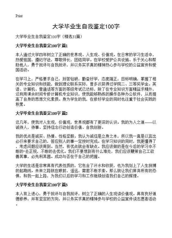 大学毕业生自我鉴定100字31篇