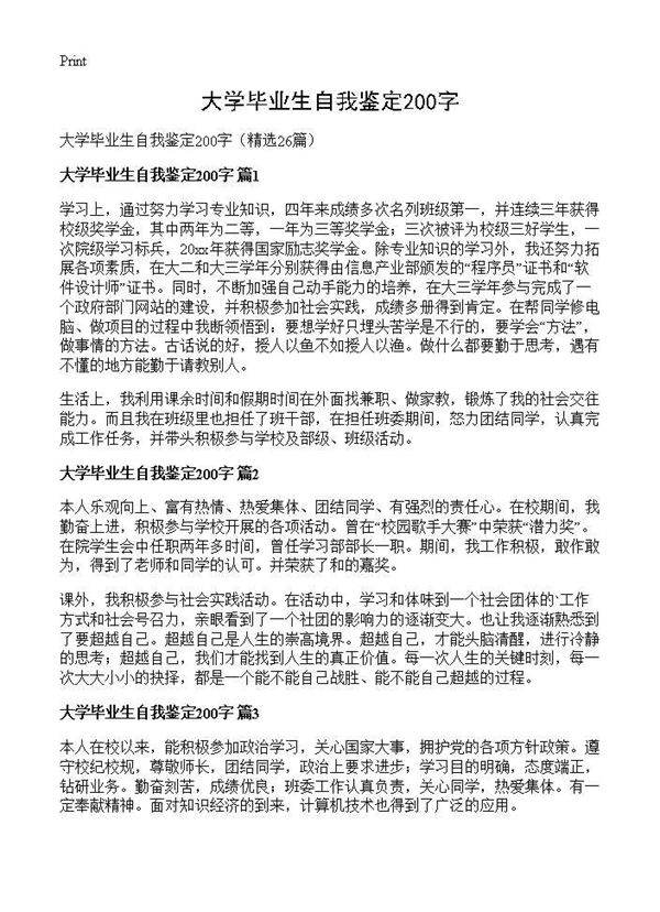 大学毕业生自我鉴定200字26篇