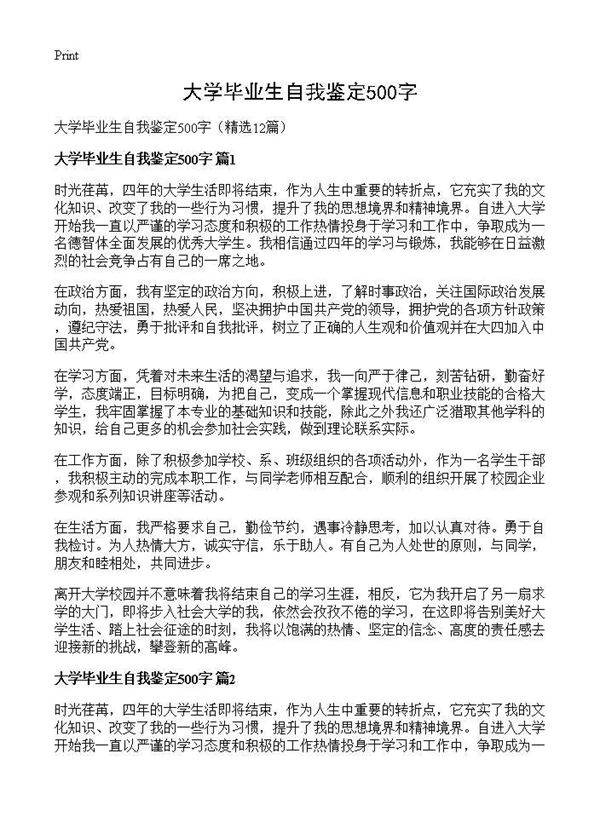大学毕业生自我鉴定500字12篇
