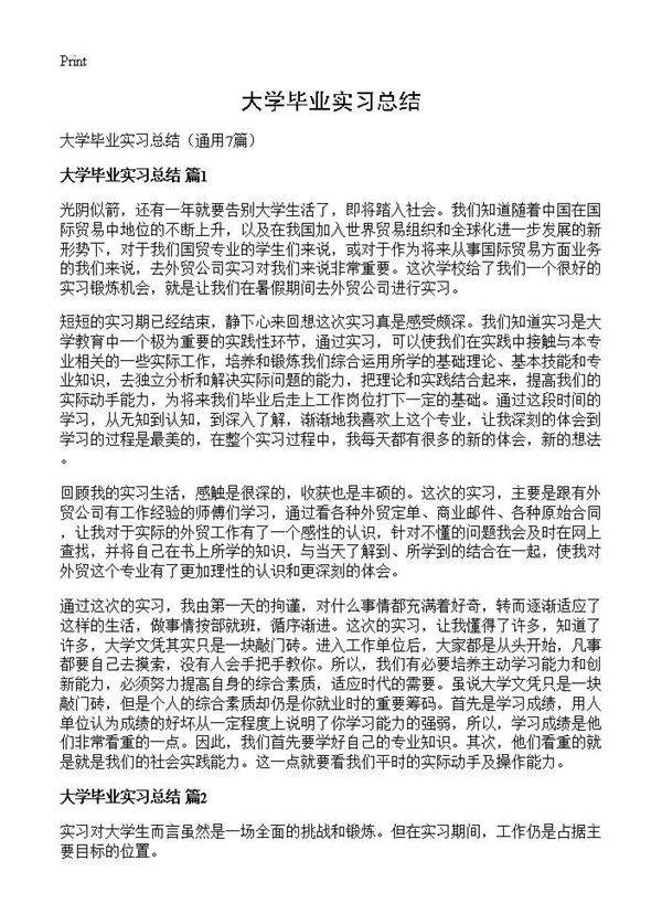 大学毕业实习总结7篇