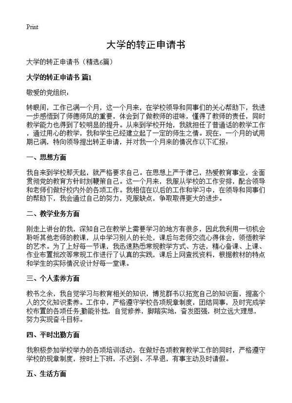 大学的转正申请书6篇