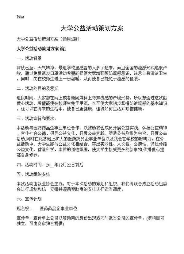 大学公益活动策划方案5篇