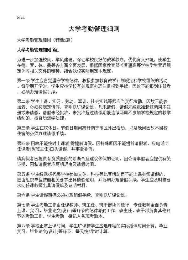 大学考勤管理细则5篇