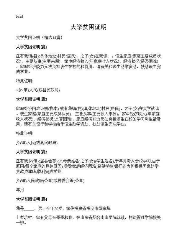 大学贫困证明14篇