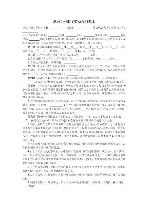 私营企业职工劳动合同