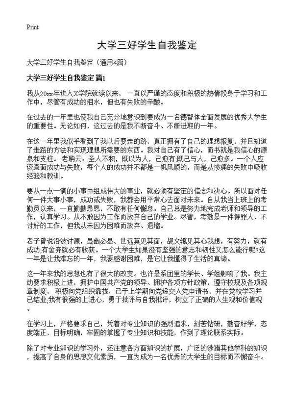 大学三好学生自我鉴定4篇