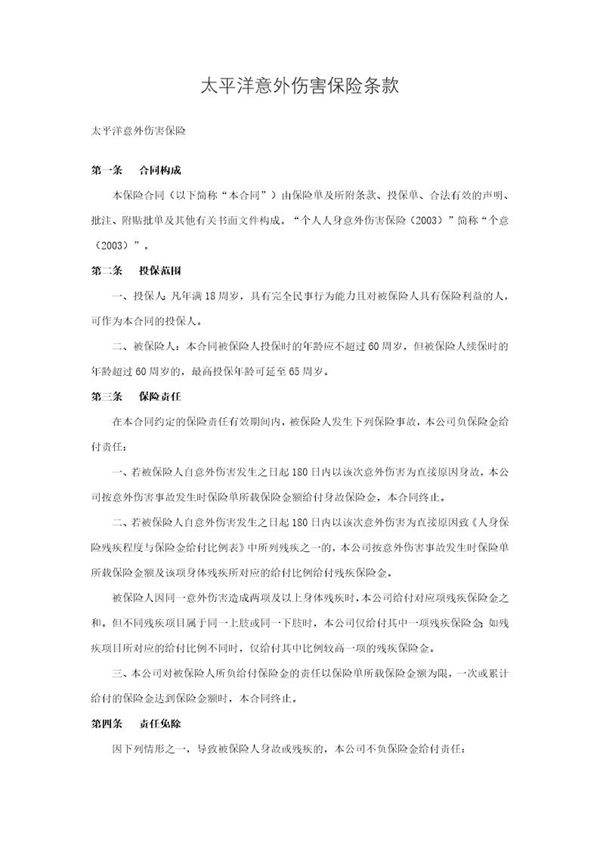 太平洋意外伤害保险条款