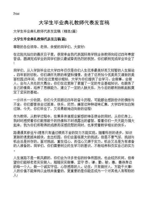 大学生毕业典礼教师代表发言稿5篇