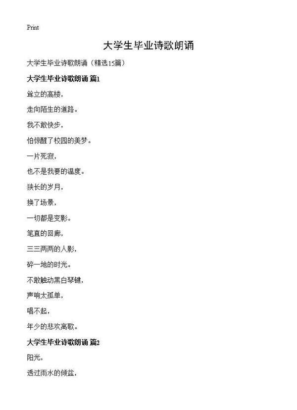 大学生毕业诗歌朗诵15篇