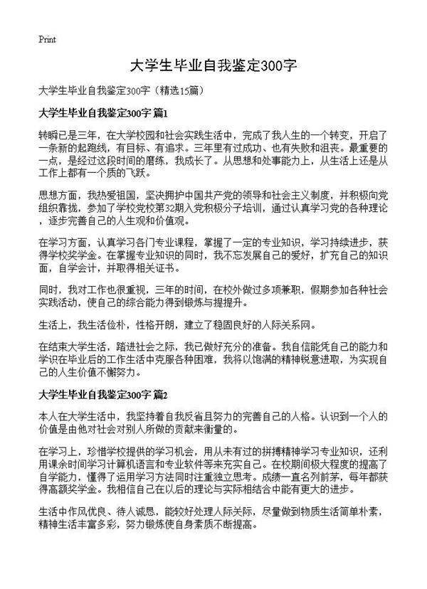 大学生毕业自我鉴定300字15篇