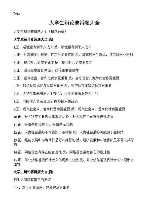 大学生辩论赛辩题大全19篇