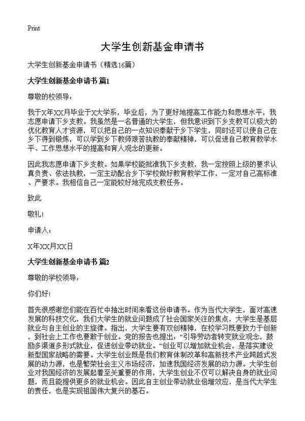 大学生创新基金申请书16篇