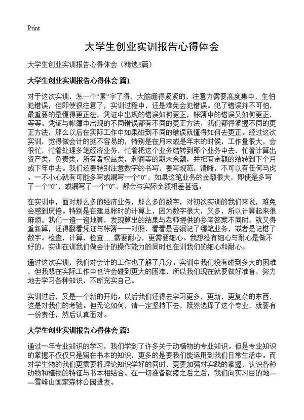 大学生创业实训报告心得体会5篇