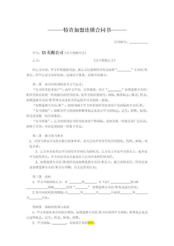 特许加盟连锁合同书